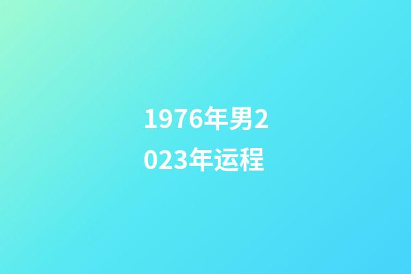 1976年男2023年运程