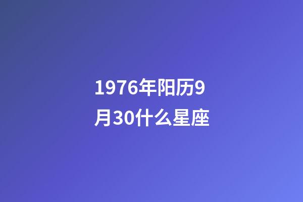 1976年阳历9月30什么星座-第1张-星座运势-玄机派