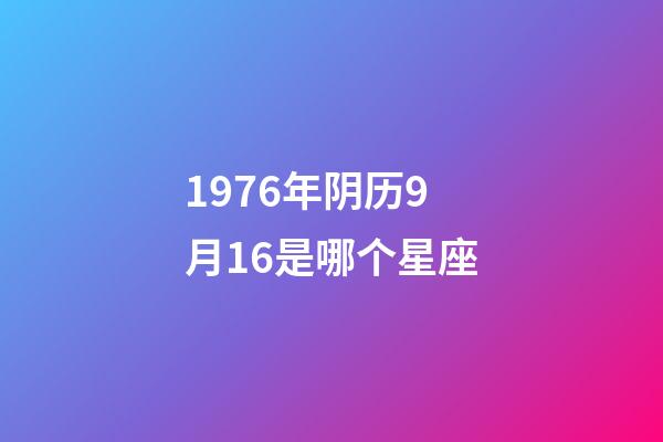 1976年阴历9月16是哪个星座-第1张-星座运势-玄机派