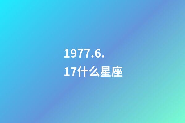 1977.6.17什么星座-第1张-星座运势-玄机派