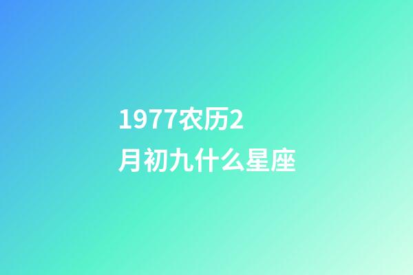 1977农历2月初九什么星座-第1张-星座运势-玄机派