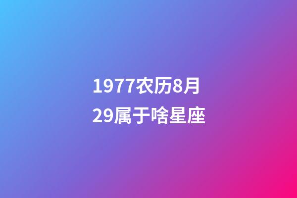 1977农历8月29属于啥星座-第1张-星座运势-玄机派