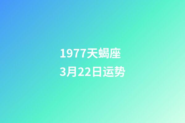 1977天蝎座3月22日运势-第1张-星座运势-玄机派