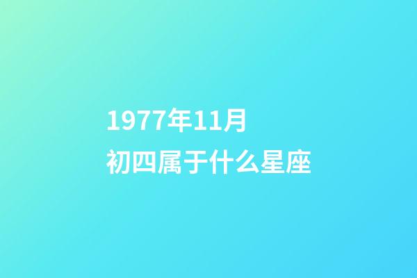 1977年11月初四属于什么星座-第1张-星座运势-玄机派