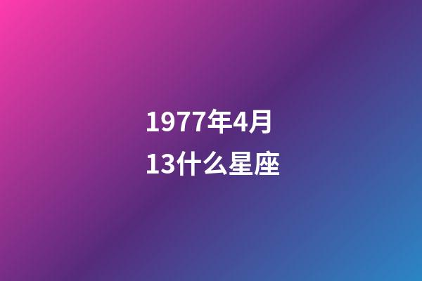 1977年4月13什么星座-第1张-星座运势-玄机派