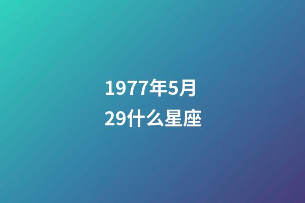 1977年5月29什么星座-第1张-星座运势-玄机派