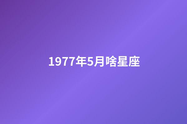 1977年5月啥星座-第1张-星座运势-玄机派