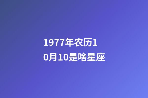 1977年农历10月10是啥星座-第1张-星座运势-玄机派