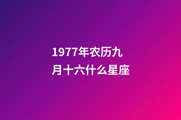 1977年农历九月十六什么星座-第1张-星座运势-玄机派