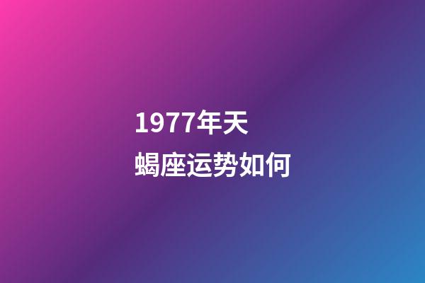 1977年天蝎座运势如何-第1张-星座运势-玄机派