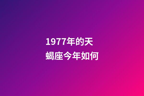 1977年的天蝎座今年如何-第1张-星座运势-玄机派