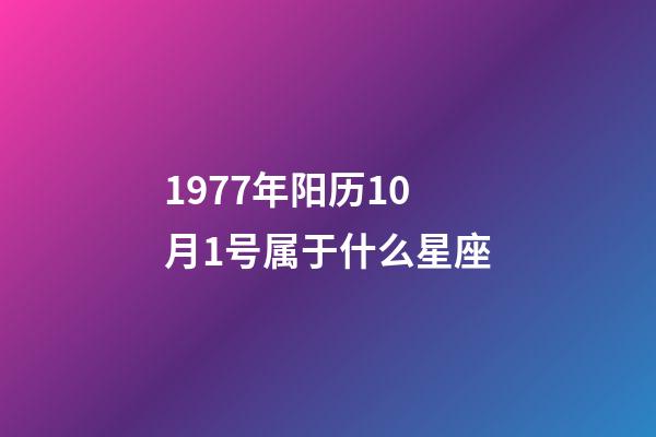 1977年阳历10月1号属于什么星座-第1张-星座运势-玄机派