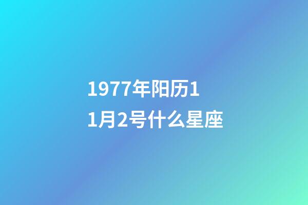 1977年阳历11月2号什么星座-第1张-星座运势-玄机派