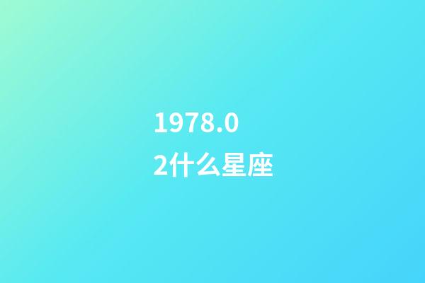1978.02什么星座-第1张-星座运势-玄机派