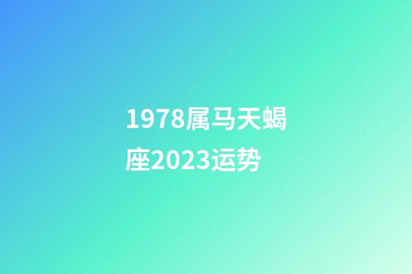 1978属马天蝎座2023运势-第1张-星座运势-玄机派
