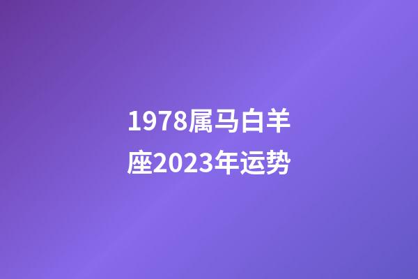 1978属马白羊座2023年运势-第1张-星座运势-玄机派