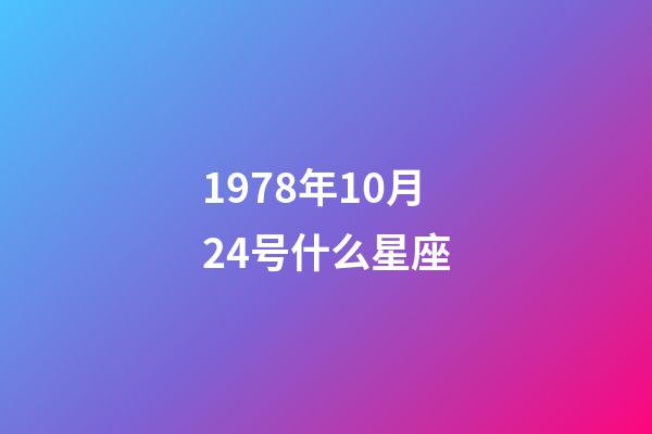 1978年10月24号什么星座-第1张-星座运势-玄机派