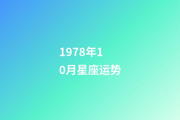 1978年10月星座运势-第1张-星座运势-玄机派