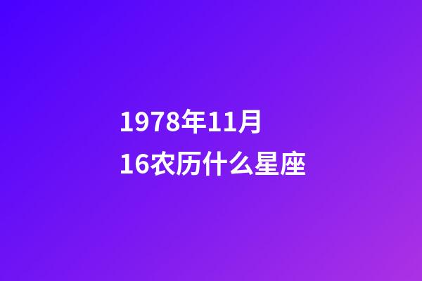 1978年11月16农历什么星座-第1张-星座运势-玄机派