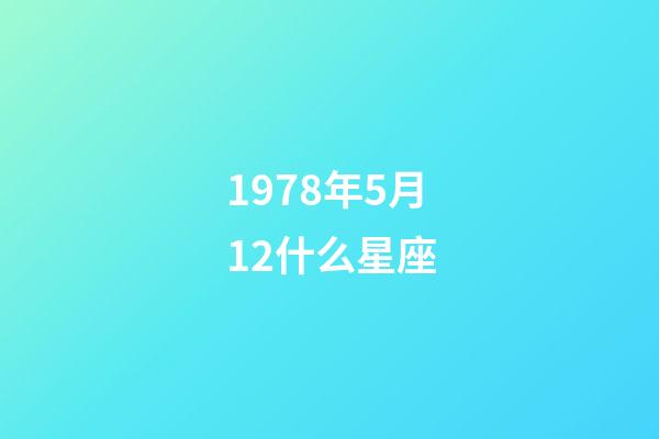 1978年5月12什么星座-第1张-星座运势-玄机派