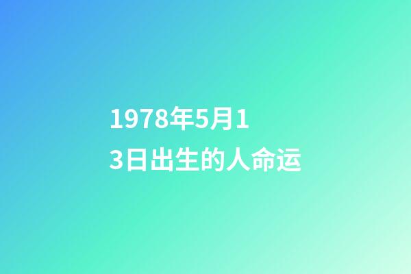 1978年5月13日出生的人命运(名单曝光!聊城这25人被实施信用惩戒)-第1张-观点-玄机派