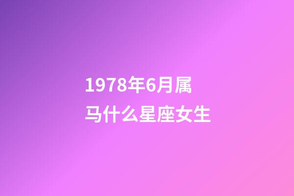1978年6月属马什么星座女生-第1张-星座运势-玄机派