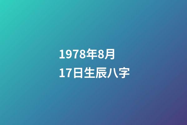 1978年8月17日生辰八字(属马人晚年会“苦”吗?特别是78年的,会怎么样呢?)-第1张-观点-玄机派