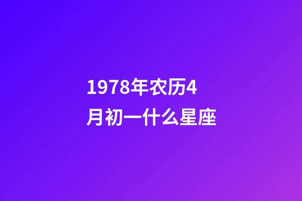 1978年农历4月初一什么星座-第1张-星座运势-玄机派