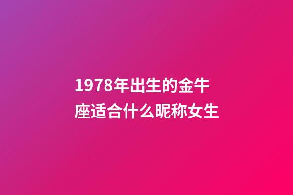 1978年出生的金牛座适合什么昵称女生-第1张-星座运势-玄机派