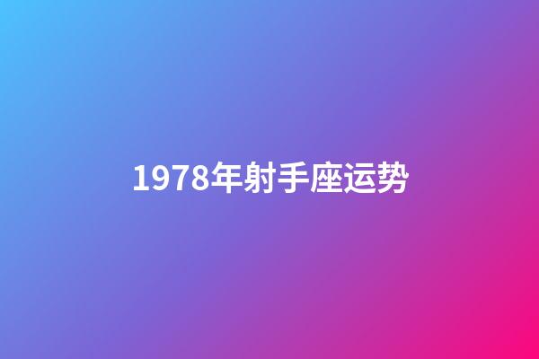 1978年射手座运势-第1张-星座运势-玄机派
