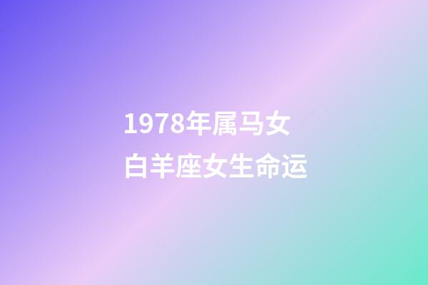 1978年属马女白羊座女生命运-第1张-星座运势-玄机派