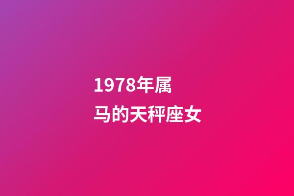 1978年属马的天秤座女-第1张-星座运势-玄机派