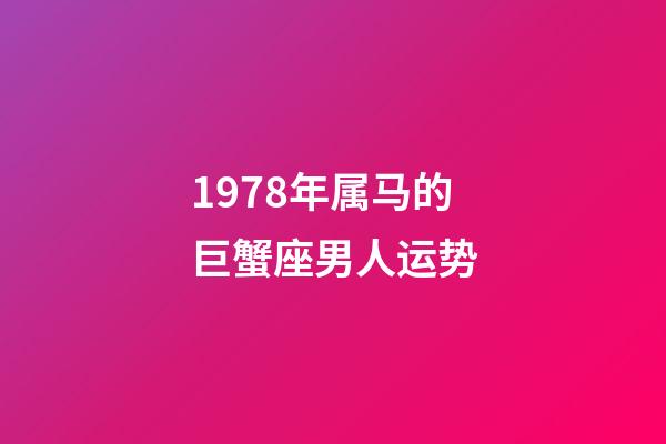 1978年属马的巨蟹座男人运势-第1张-星座运势-玄机派