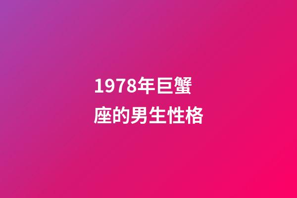 1978年巨蟹座的男生性格-第1张-星座运势-玄机派