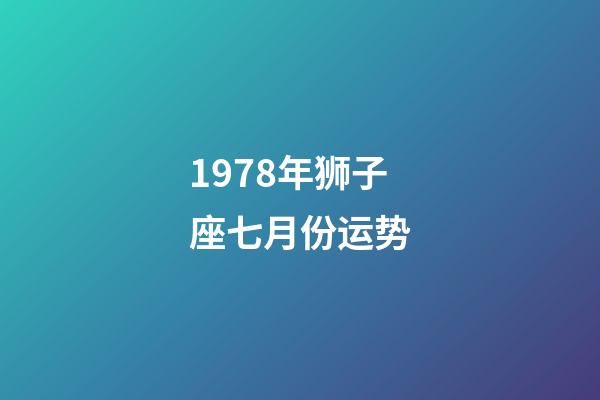 1978年狮子座七月份运势-第1张-星座运势-玄机派