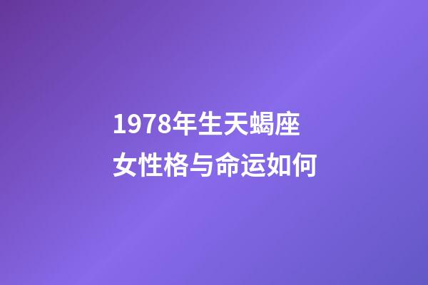 1978年生天蝎座女性格与命运如何-第1张-星座运势-玄机派