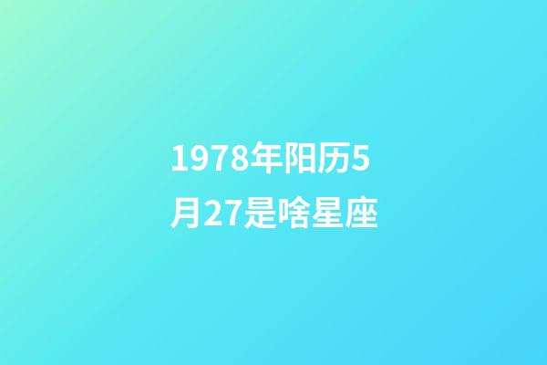 1978年阳历5月27是啥星座-第1张-星座运势-玄机派