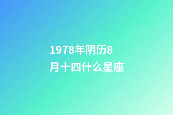 1978年阴历8月十四什么星座-第1张-星座运势-玄机派