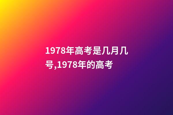 1978年高考是几月几号,1978年的高考-第1张-观点-玄机派