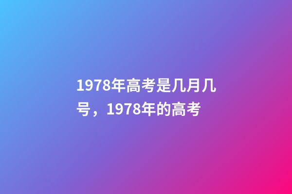 1978年高考是几月几号，1978年的高考-第1张-观点-玄机派