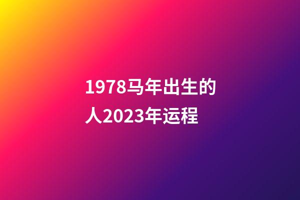1978马年出生的人2023年运程
