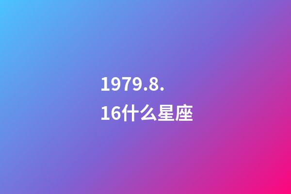 1979.8.16什么星座-第1张-星座运势-玄机派