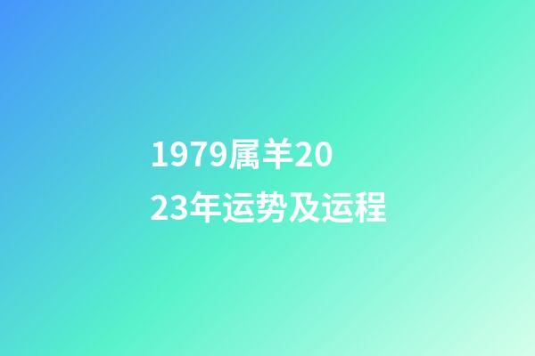 1979属羊2023年运势及运程