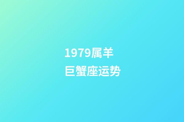 1979属羊巨蟹座运势-第1张-星座运势-玄机派