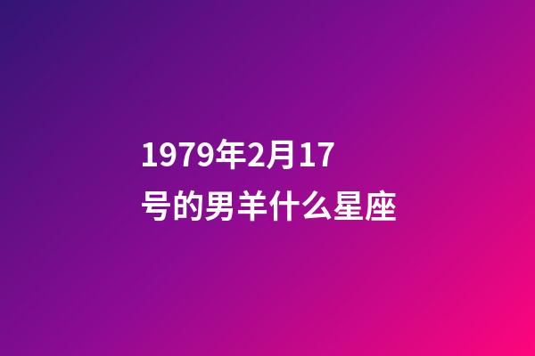 1979年2月17号的男羊什么星座-第1张-星座运势-玄机派