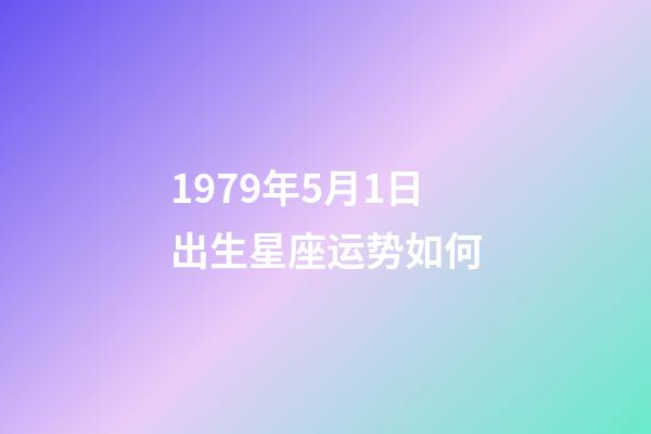 1979年5月1日出生星座运势如何-第1张-星座运势-玄机派