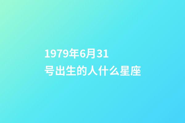 1979年6月31号出生的人什么星座-第1张-星座运势-玄机派