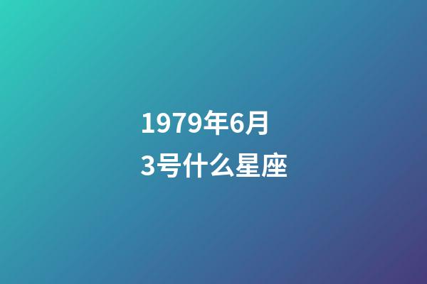 1979年6月3号什么星座-第1张-星座运势-玄机派