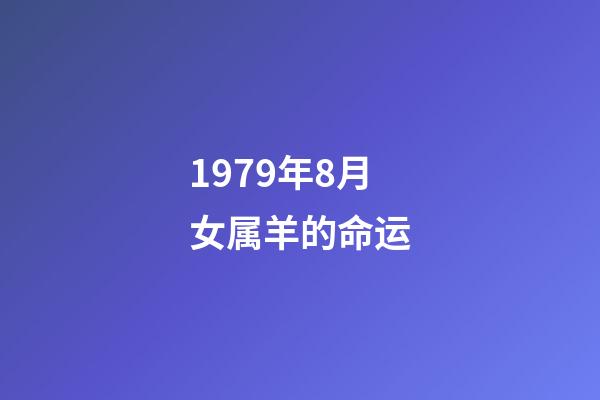 1979年8月女属羊的命运(谁说属羊的女人命不好?拜托了,人家比你过得好!章子怡、高圆圆、姚晨、邓紫棋、周冬雨都属羊!)-第1张-观点-玄机派