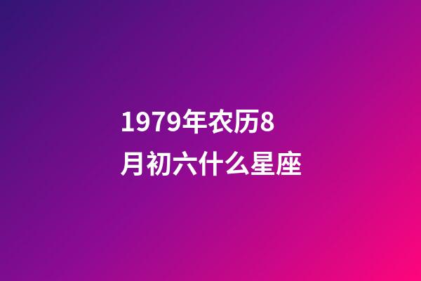 1979年农历8月初六什么星座-第1张-星座运势-玄机派